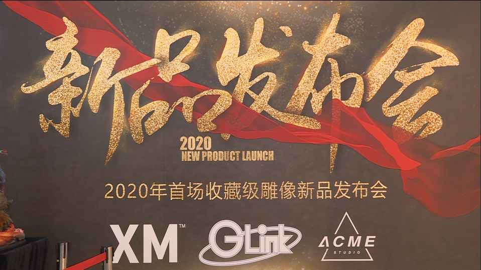 2020首届收藏品雕像新品布会